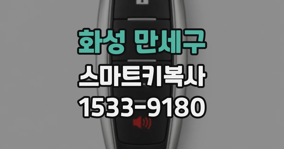 화성 만세구 스마트키복사
