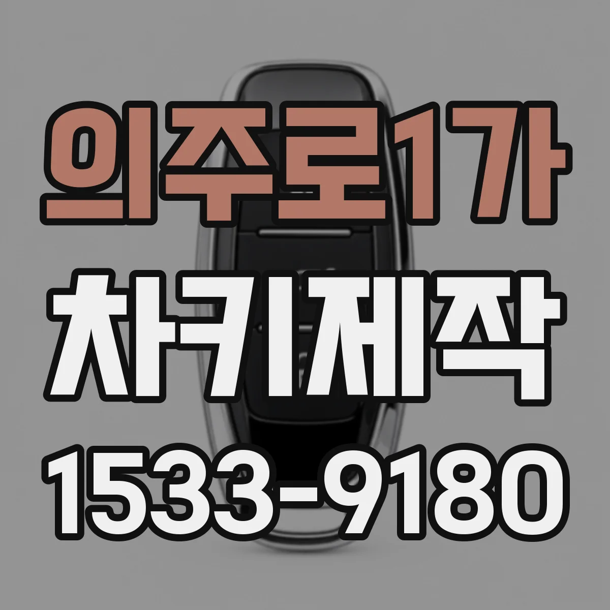 의주로1가 차키제작