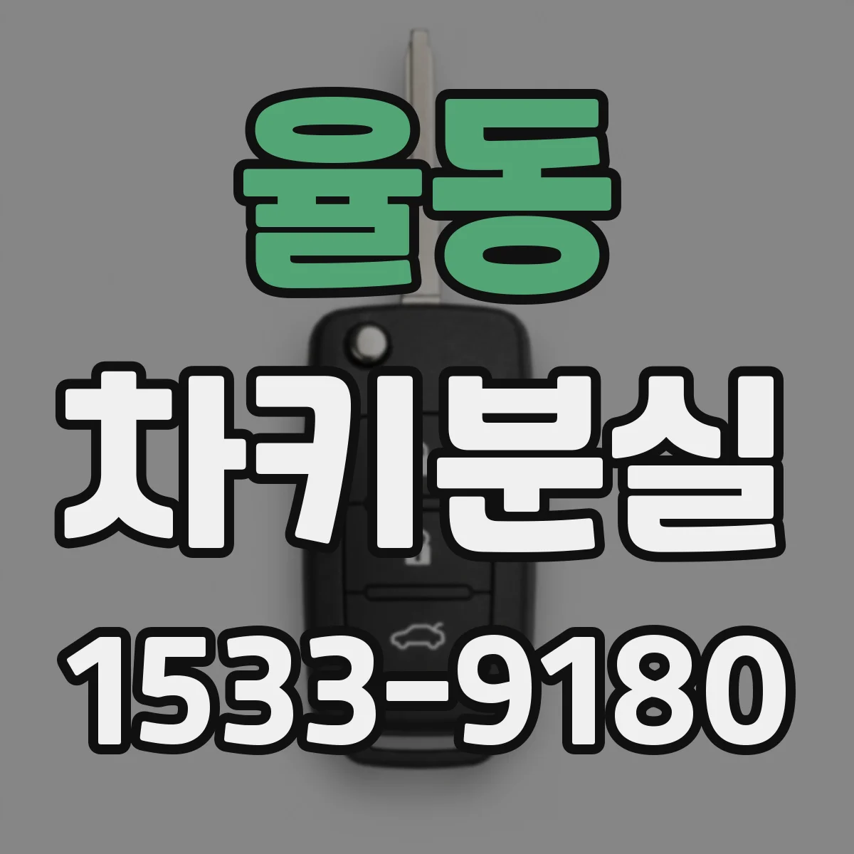 율동 차키분실