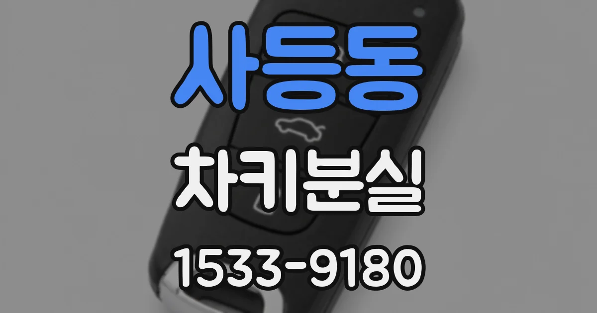 사등동 차키분실