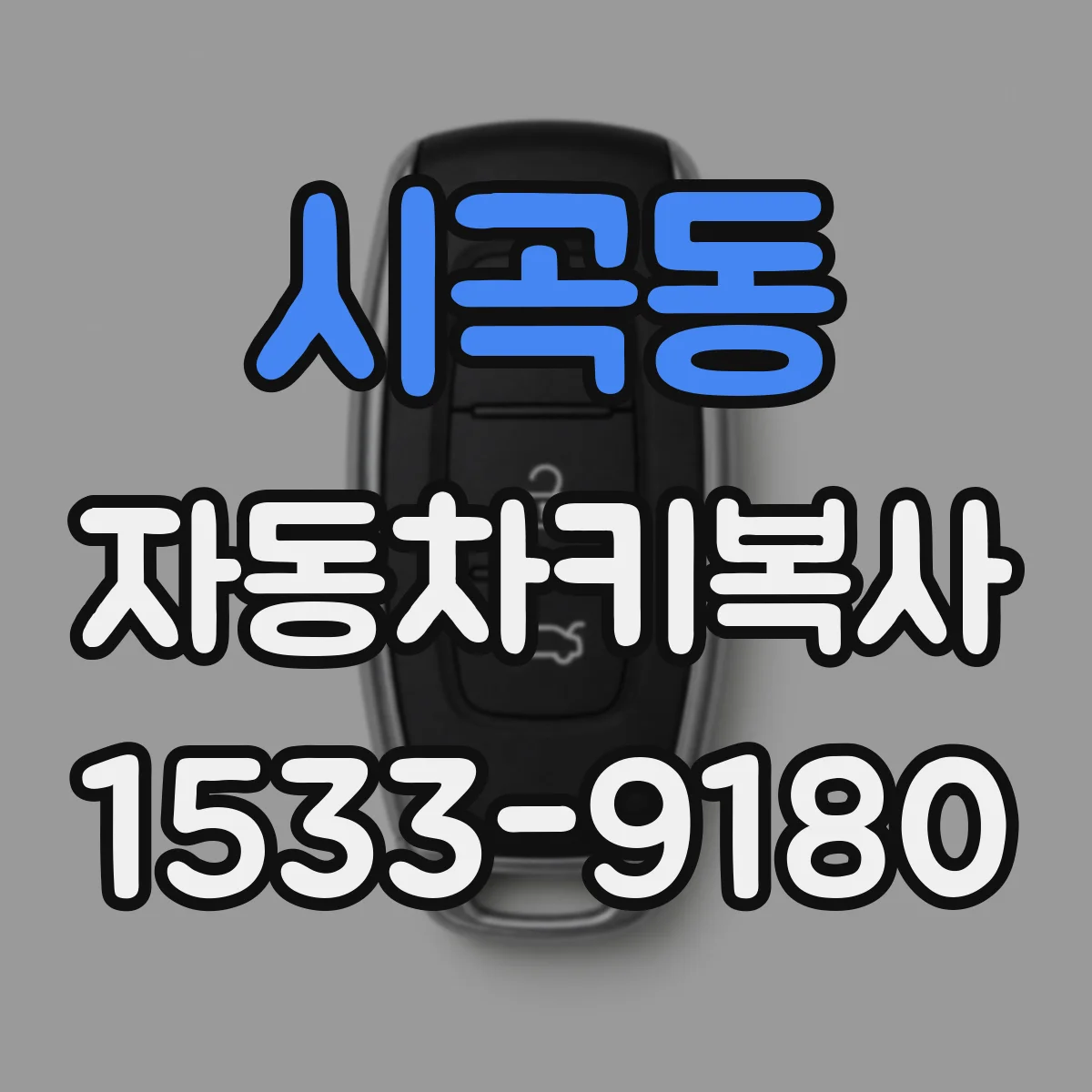 시곡동 자동차키복사