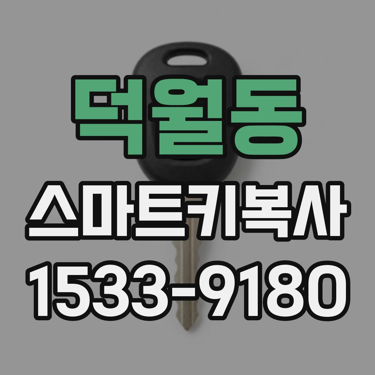 덕월동 스마트키복사