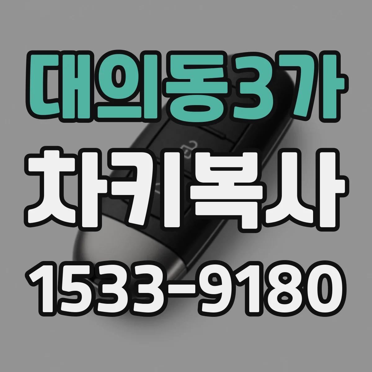 대의동3가 차키복사