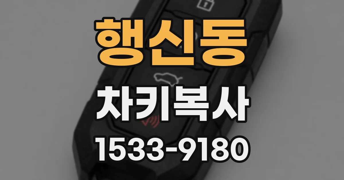행신동 차키복사