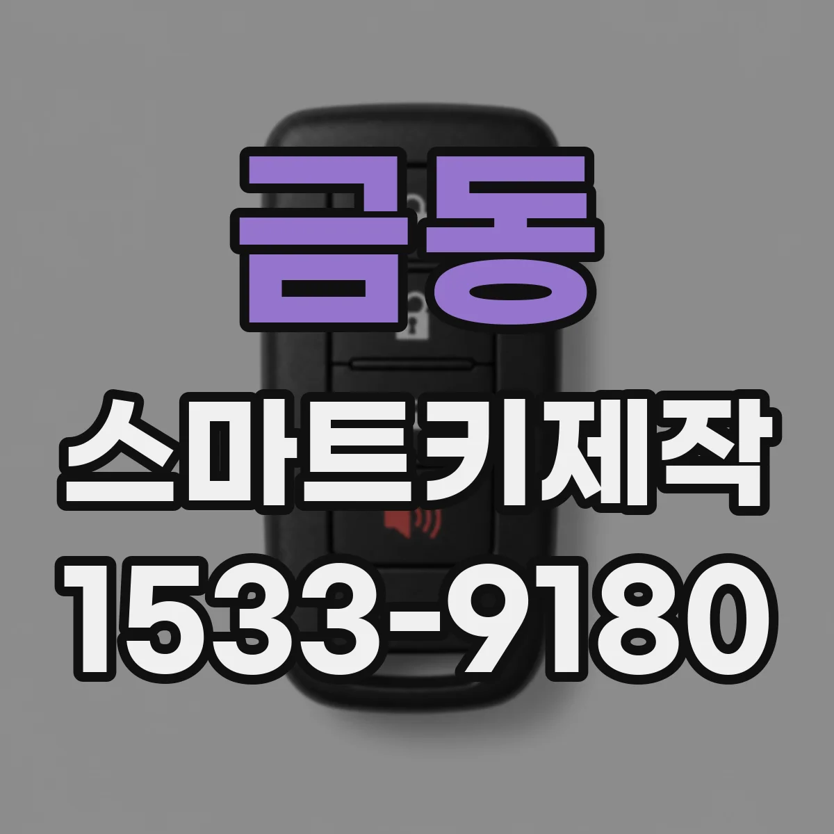 금동 스마트키제작