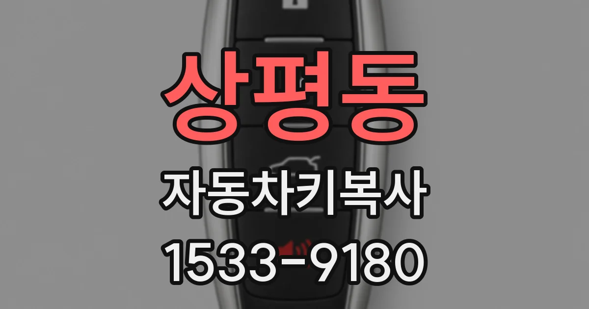 상평동 자동차키복사