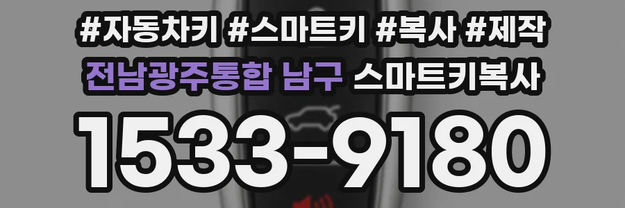 전남광주통합 남구 스마트키복사