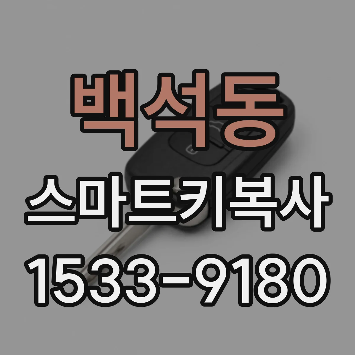 백석동 스마트키복사