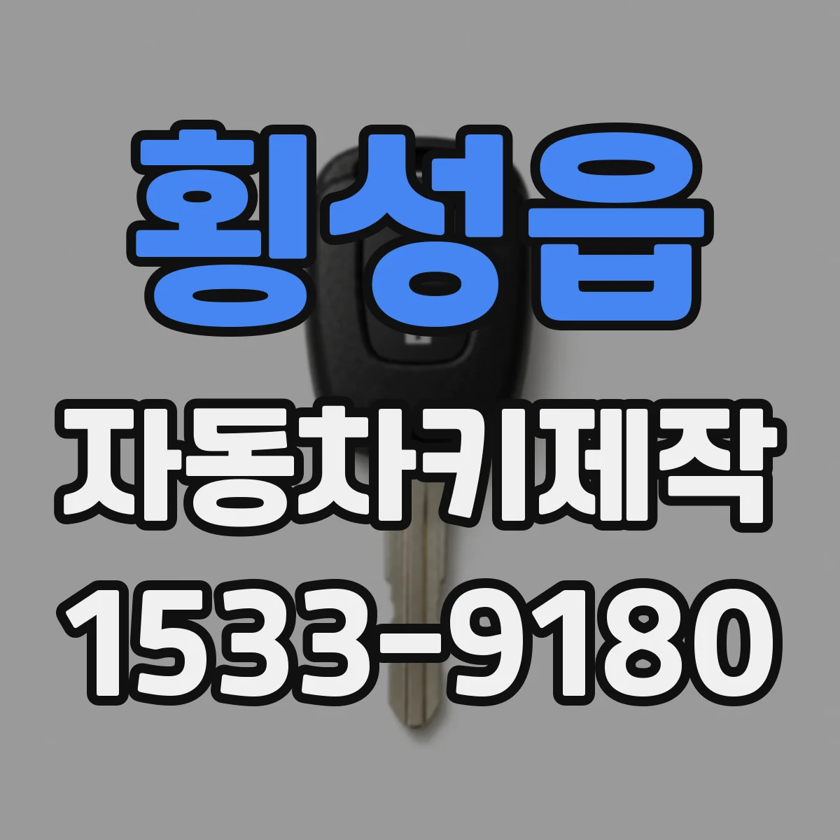 횡성읍 자동차키제작