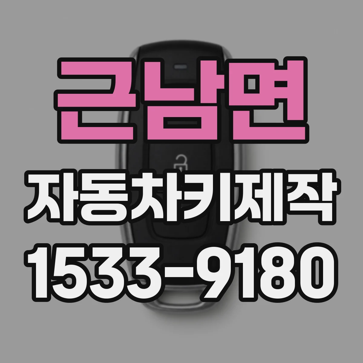 근남면 자동차키제작