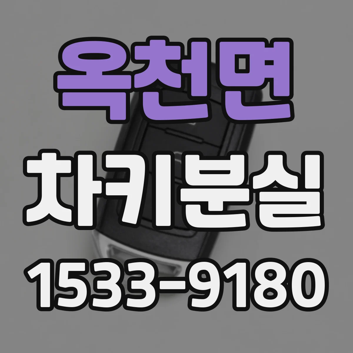 옥천면 차키분실