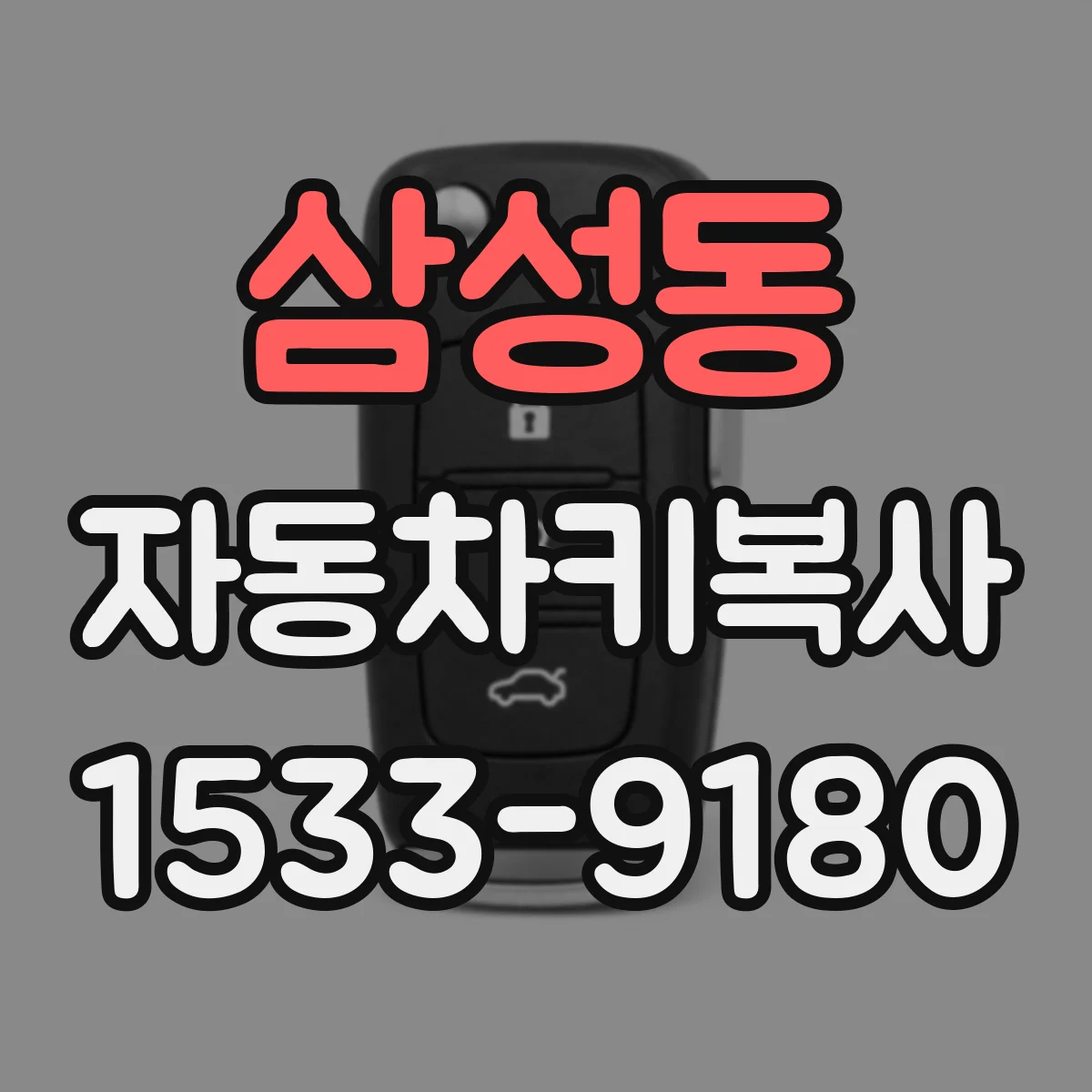 삼성동 자동차키복사