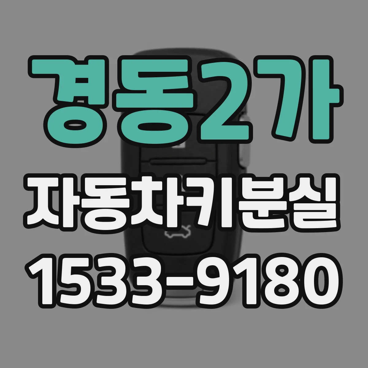 경동2가 자동차키분실