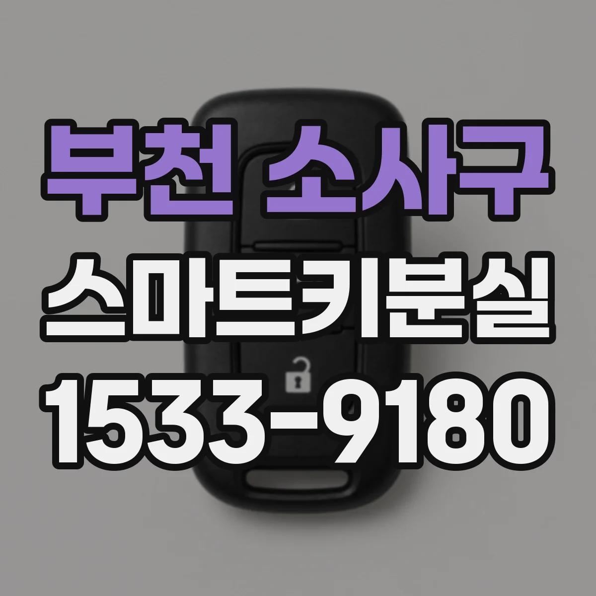 부천 소사구 스마트키분실