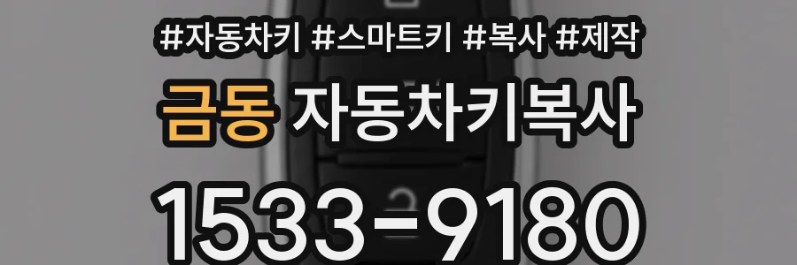 금동 자동차키복사
