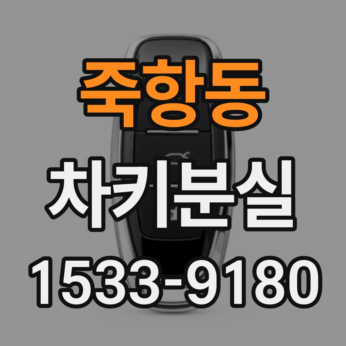 죽항동 차키분실