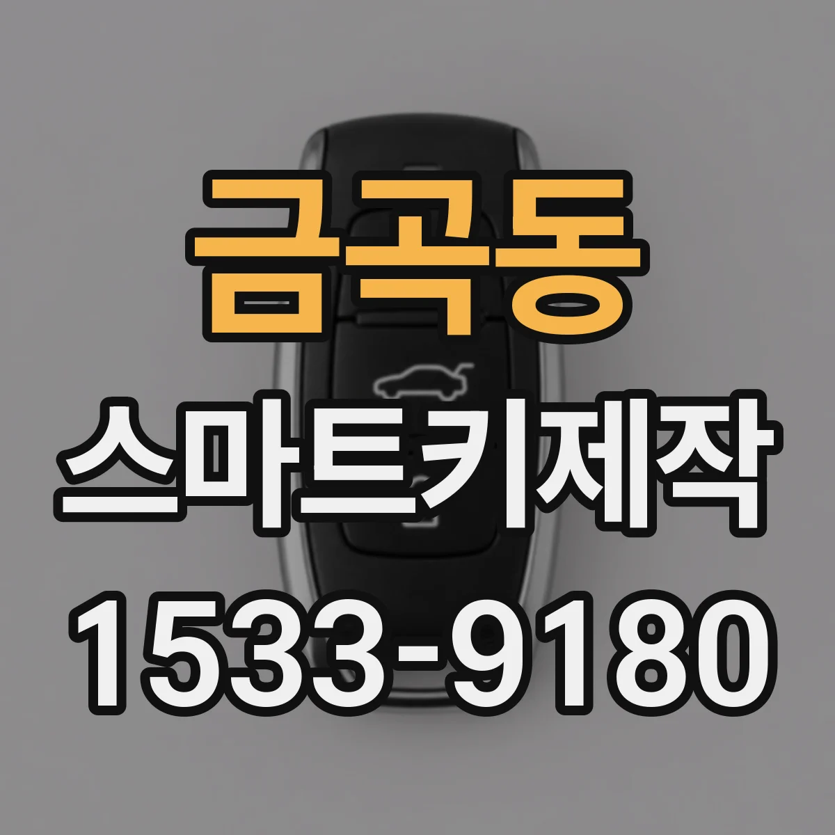 금곡동 스마트키제작