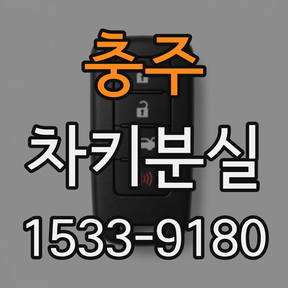 충주 차키분실