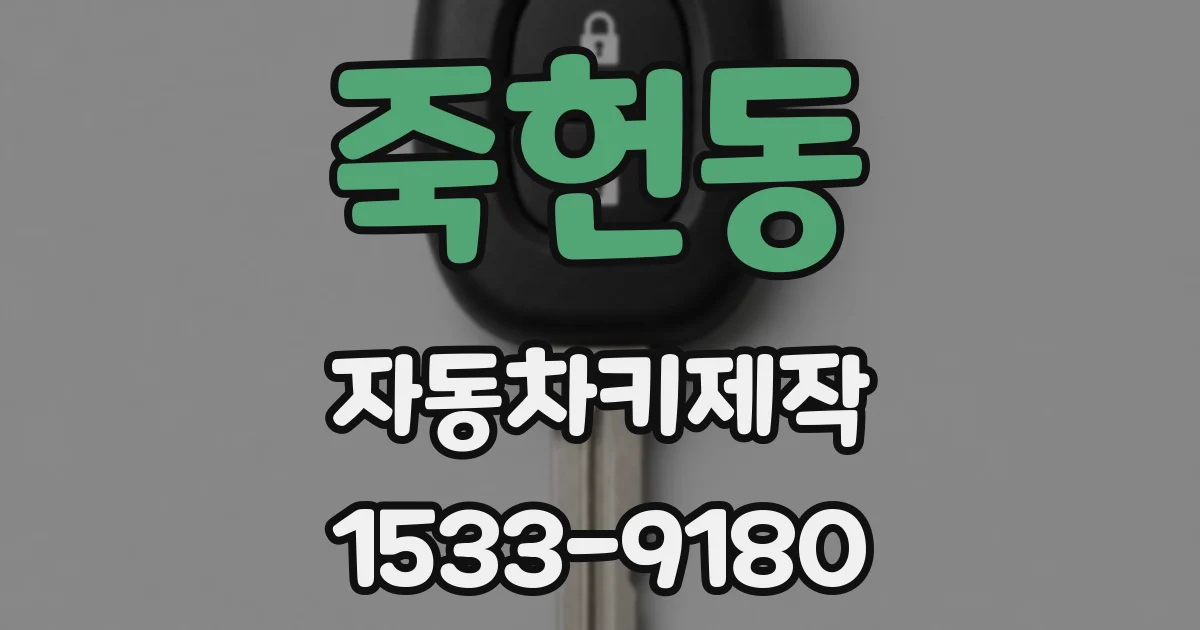 죽헌동 자동차키제작