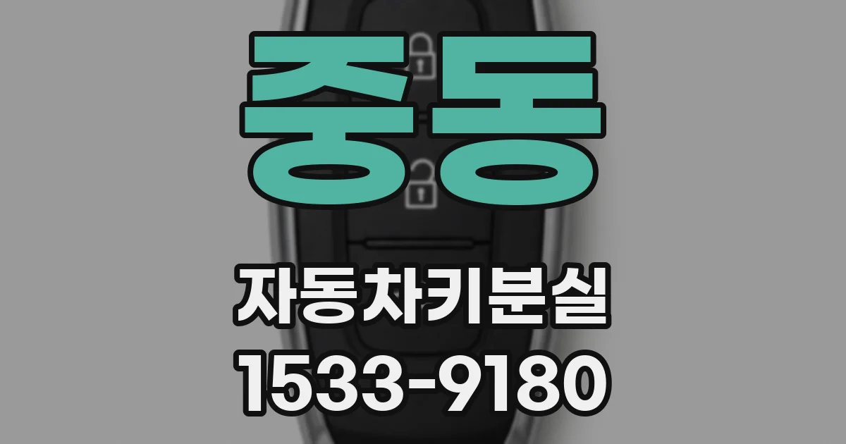 중동 자동차키분실