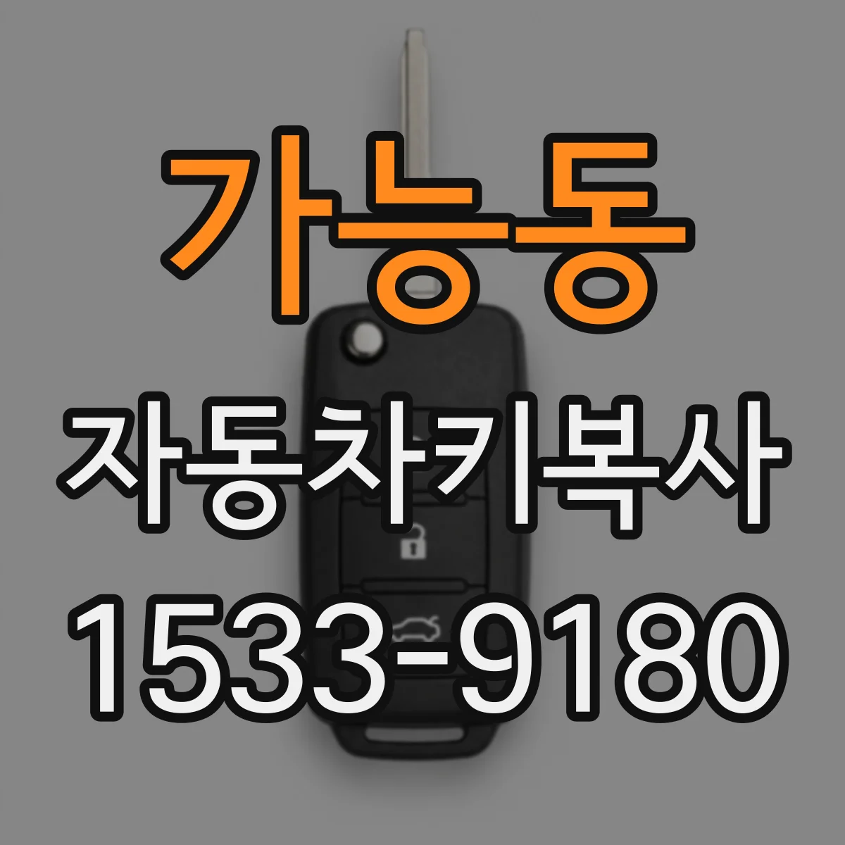 가능동 자동차키복사