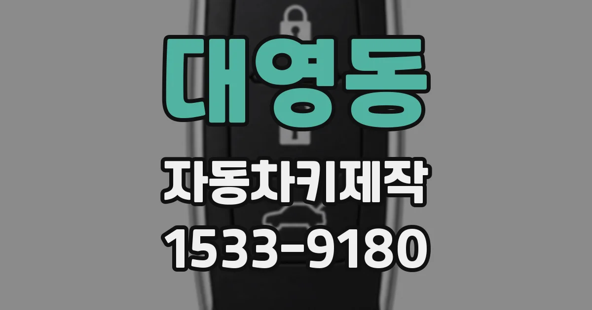 대영동 자동차키제작