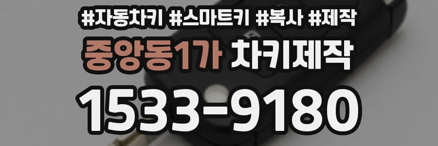 중앙동1가 차키제작