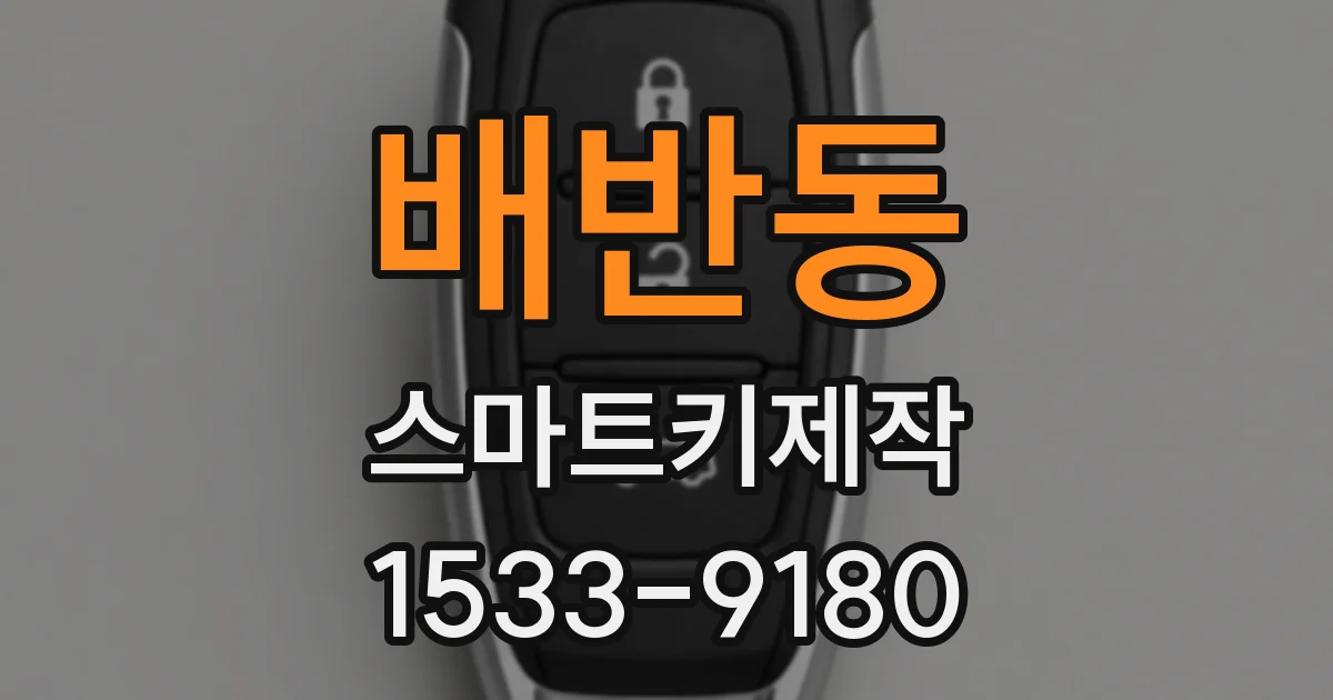 배반동 스마트키제작