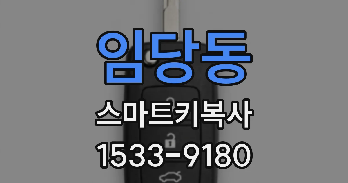 임당동 스마트키복사
