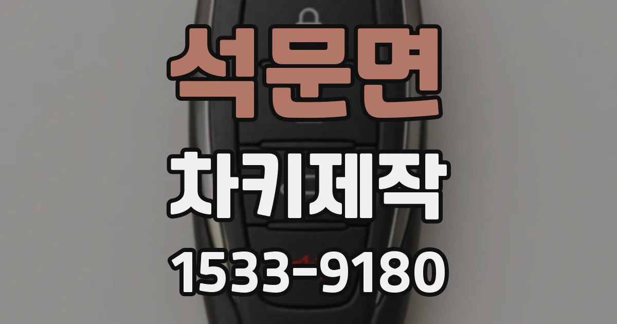 석문면 차키제작