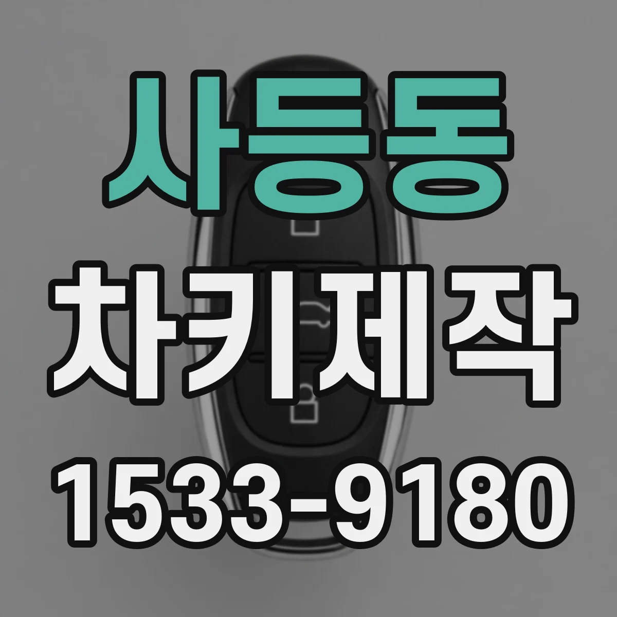 사등동 차키제작