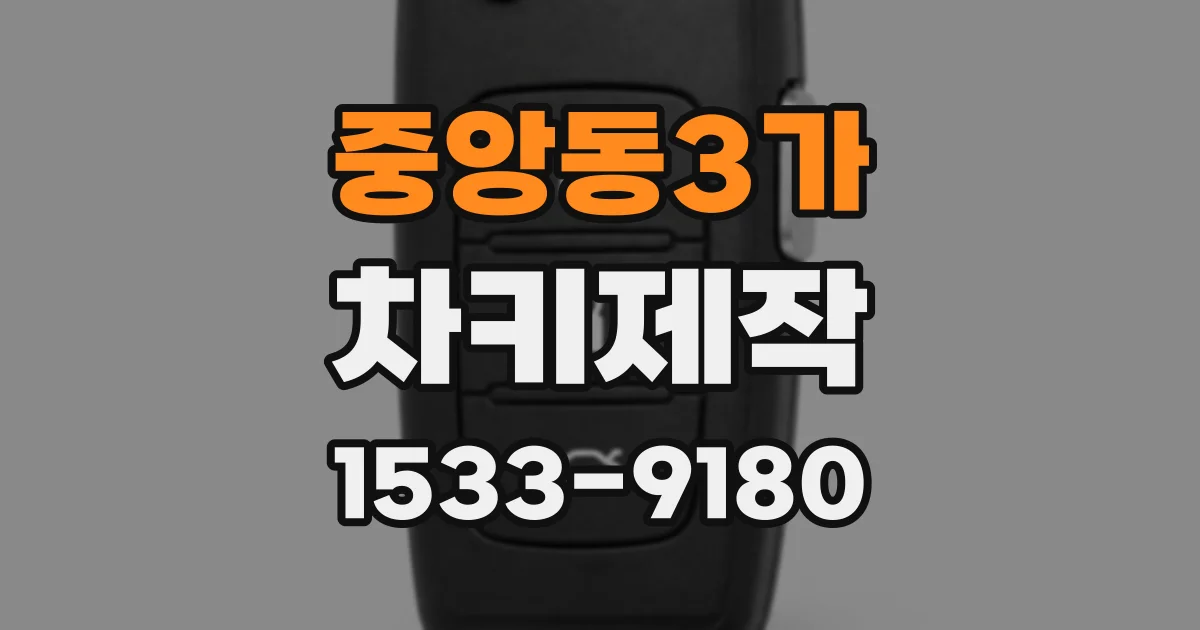 중앙동3가 차키제작