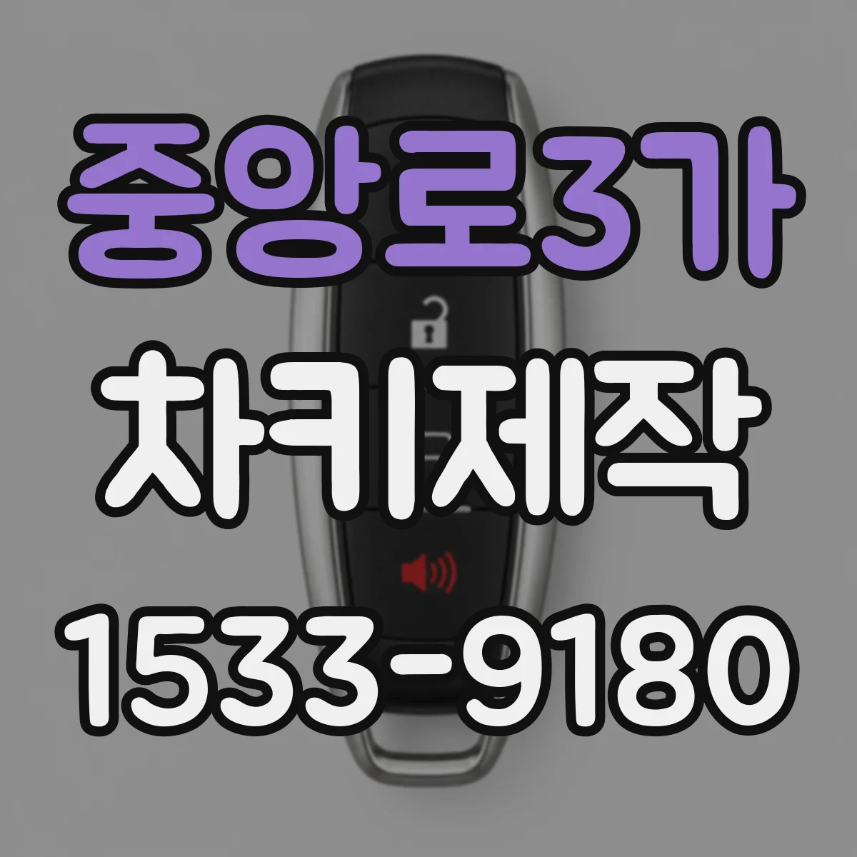 중앙로3가 차키제작