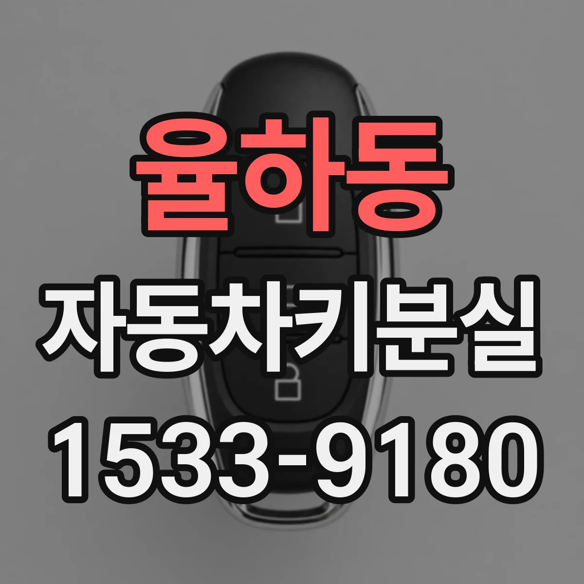 율하동 자동차키분실