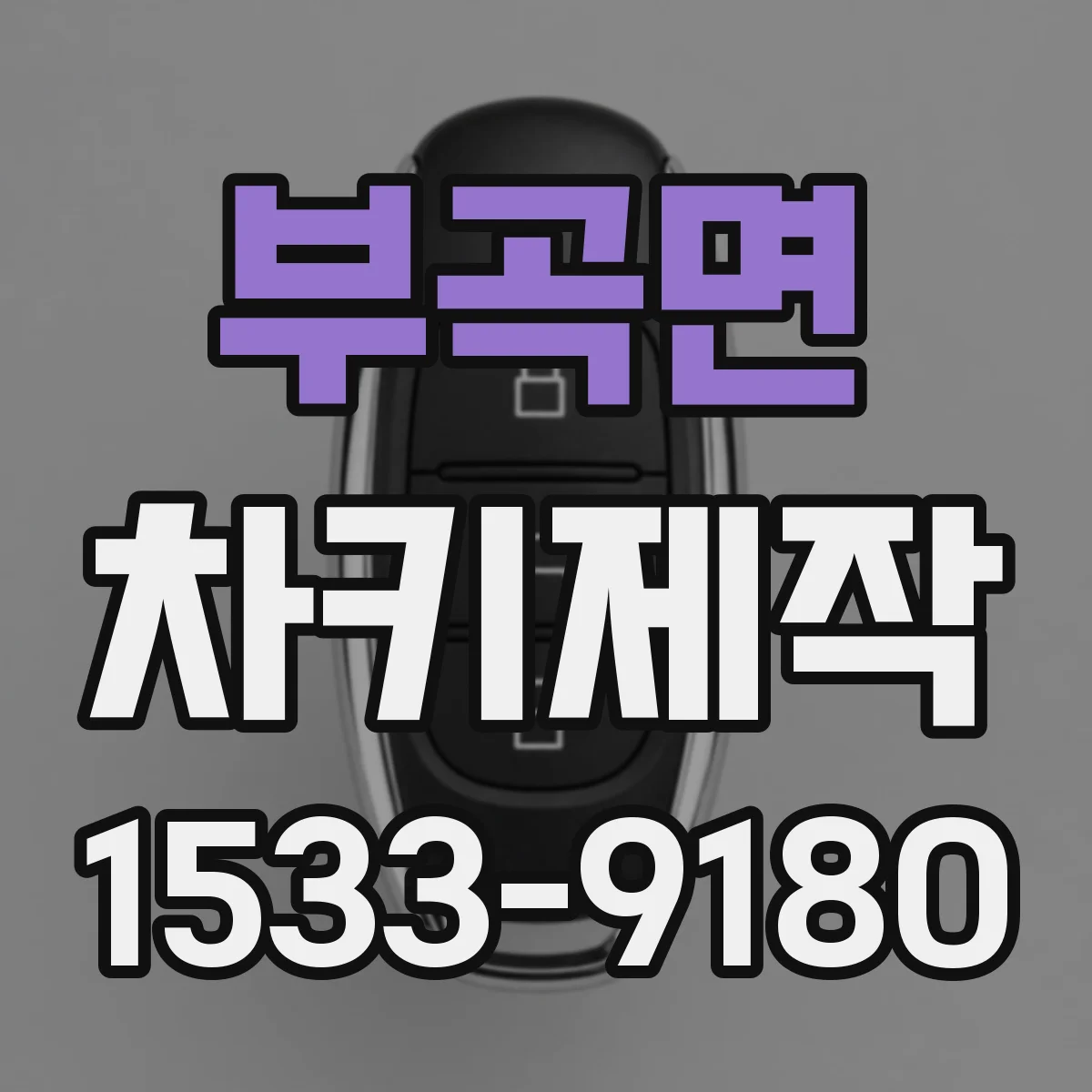 부곡면 차키제작