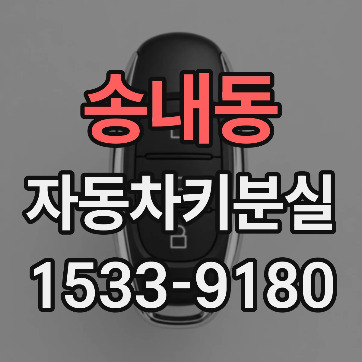 송내동 자동차키분실