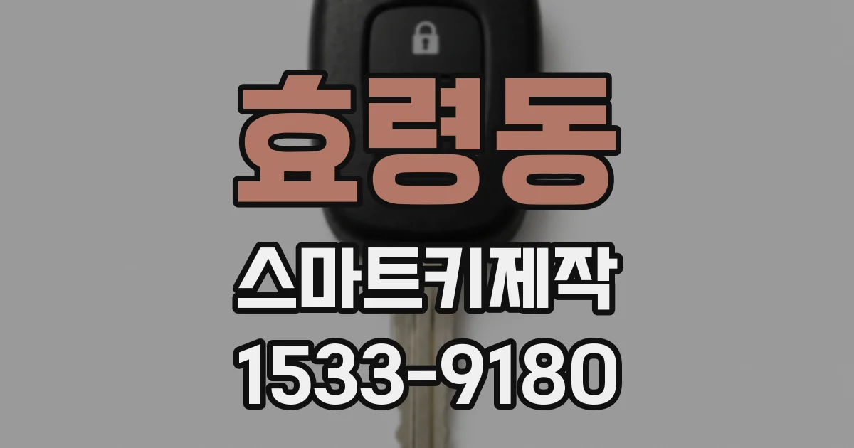 효령동 스마트키제작
