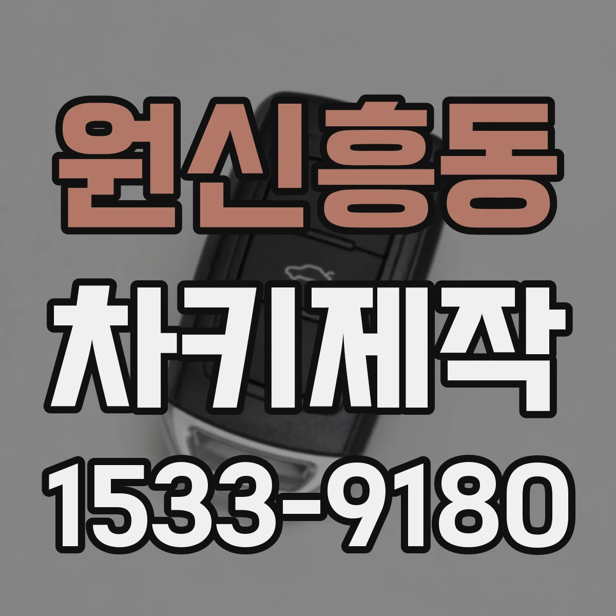 원신흥동 차키제작