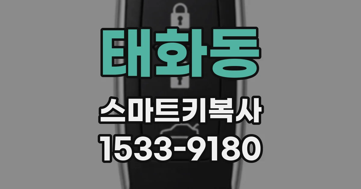 태화동 스마트키복사
