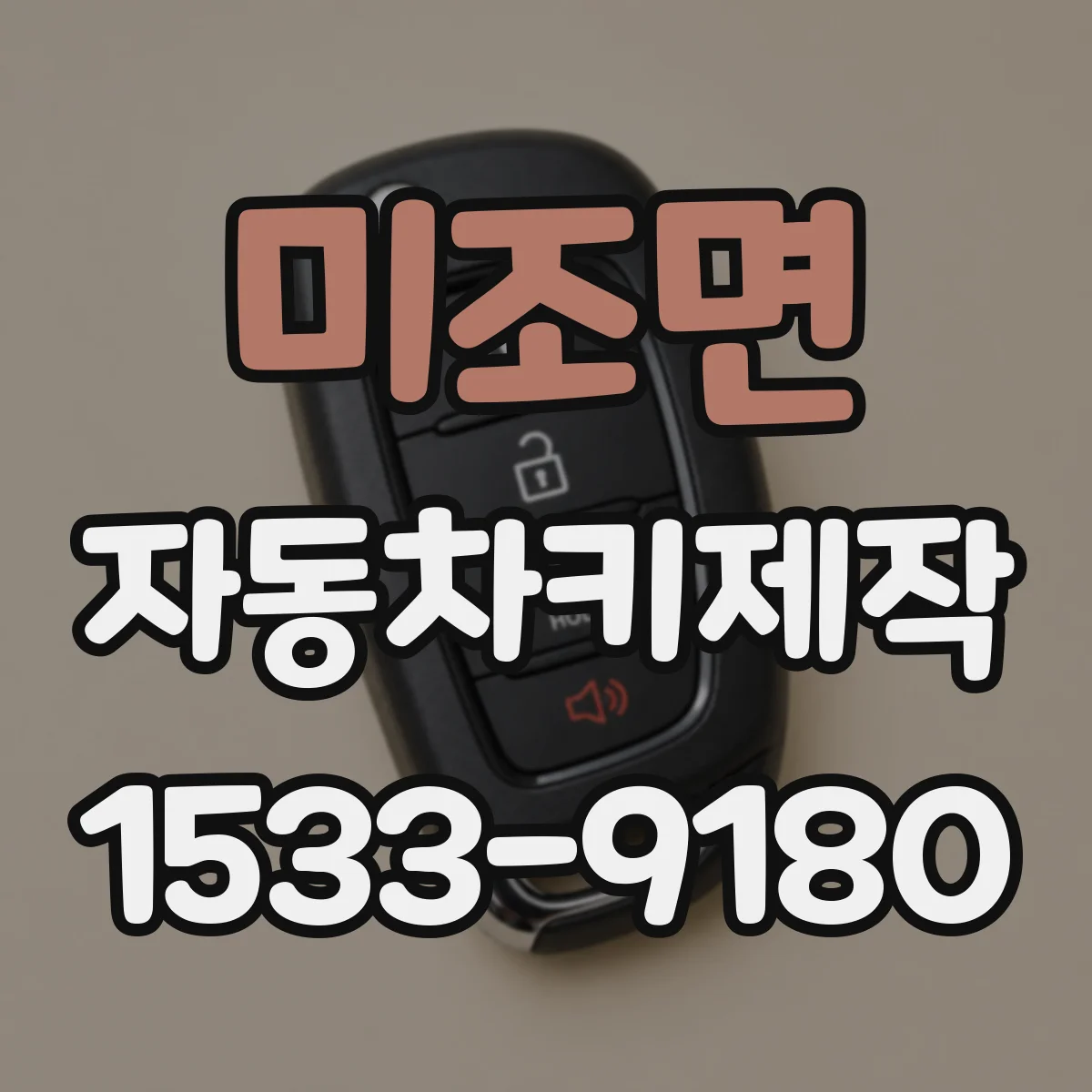 미조면 자동차키제작