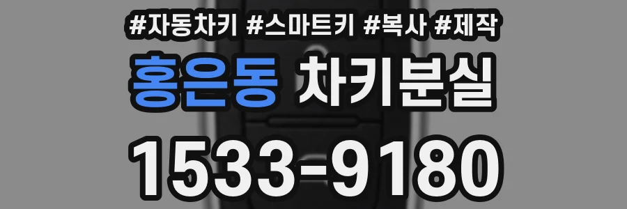 홍은동 차키분실