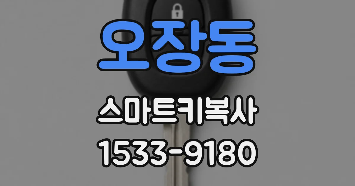 오장동 스마트키복사
