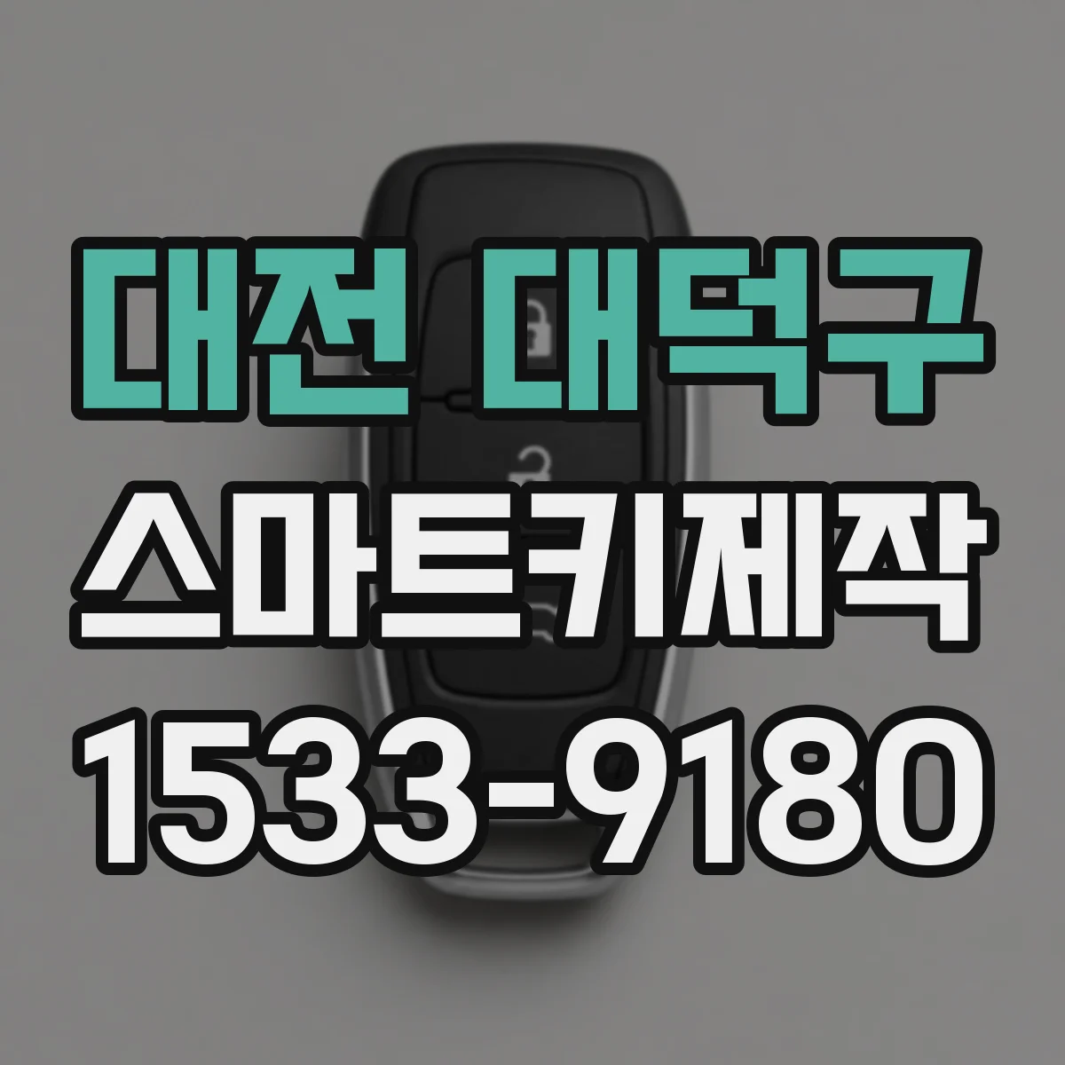 대전 대덕구 스마트키제작