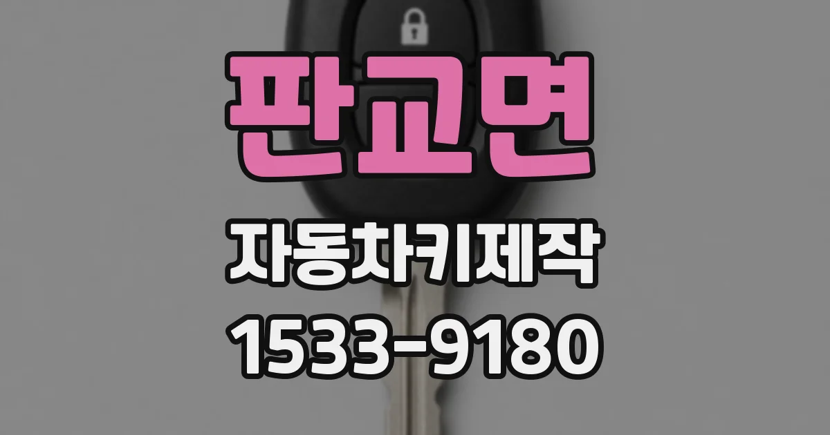 판교면 자동차키제작