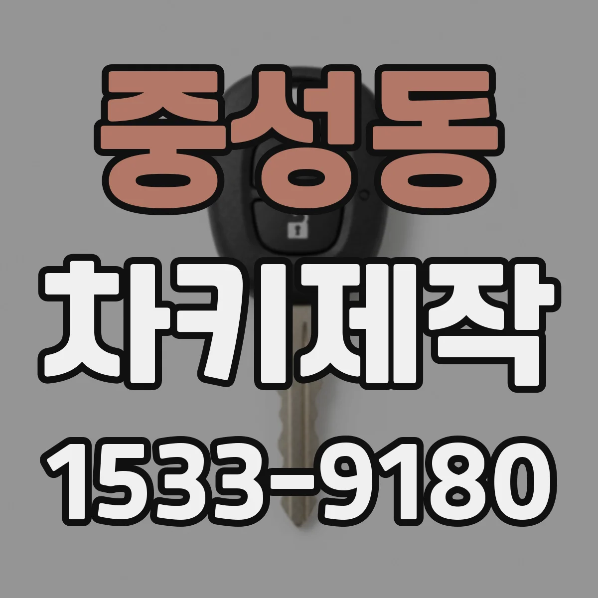 중성동 차키제작
