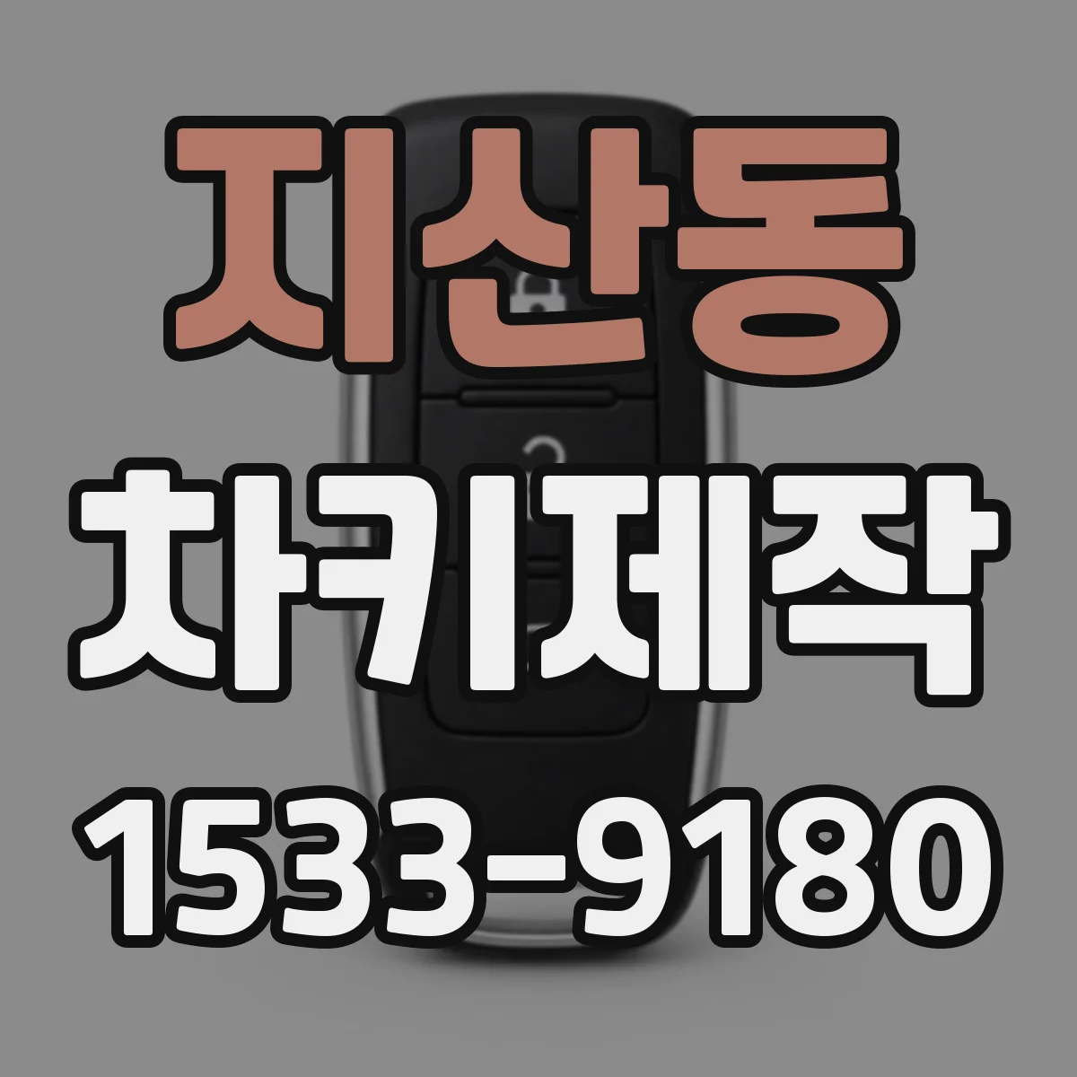 지산동 차키제작
