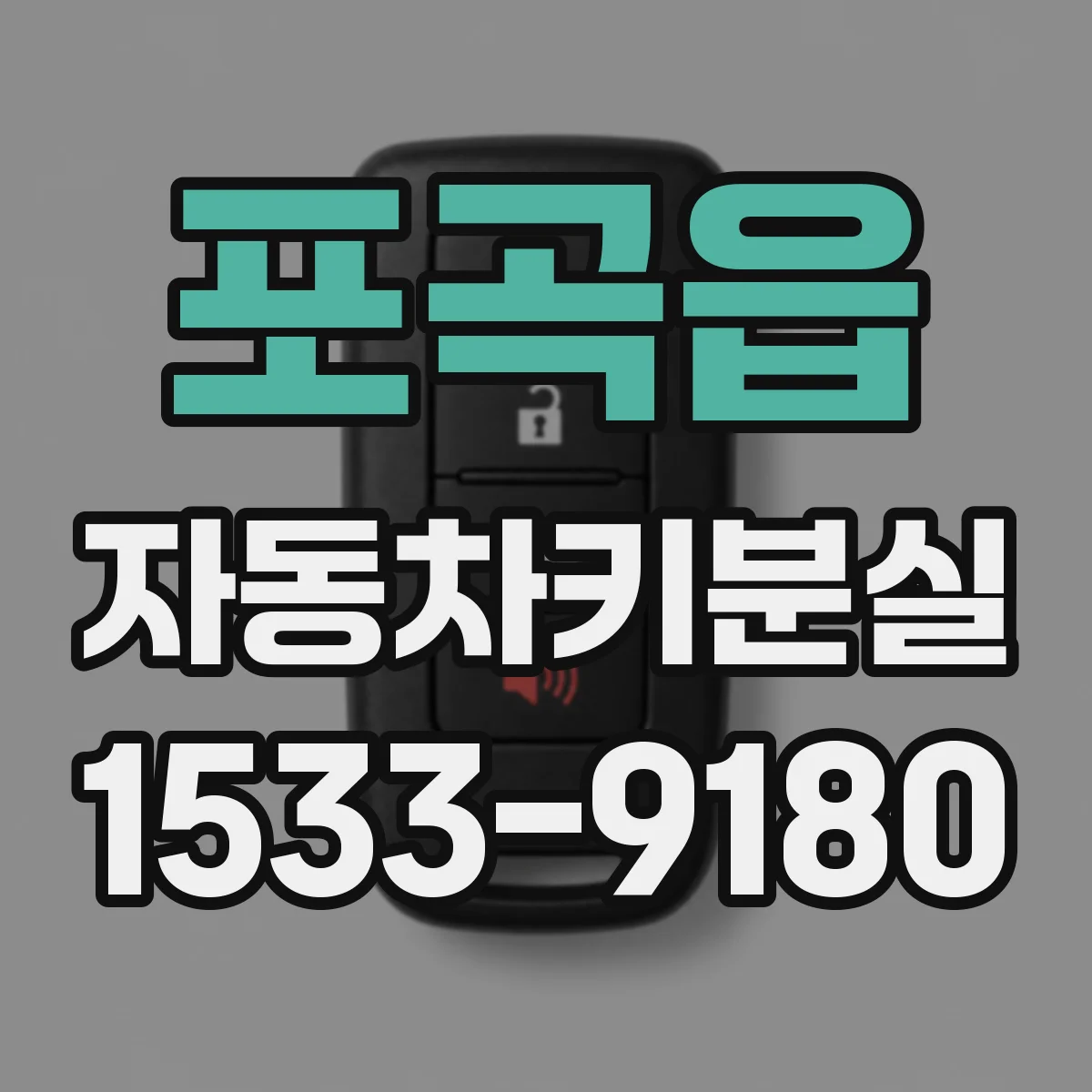 포곡읍 자동차키분실