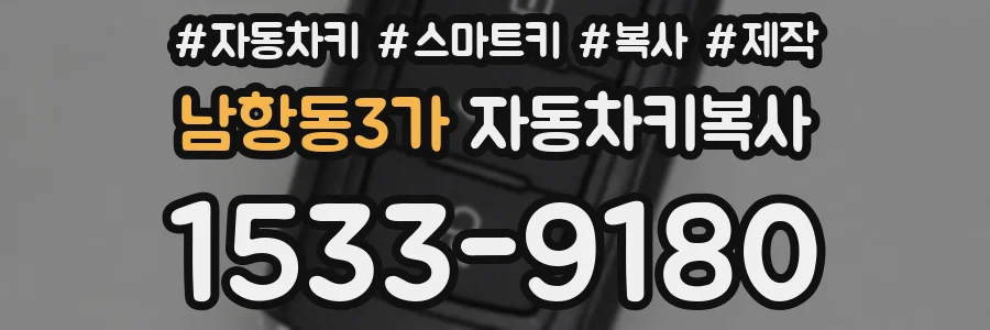 남항동3가 자동차키복사