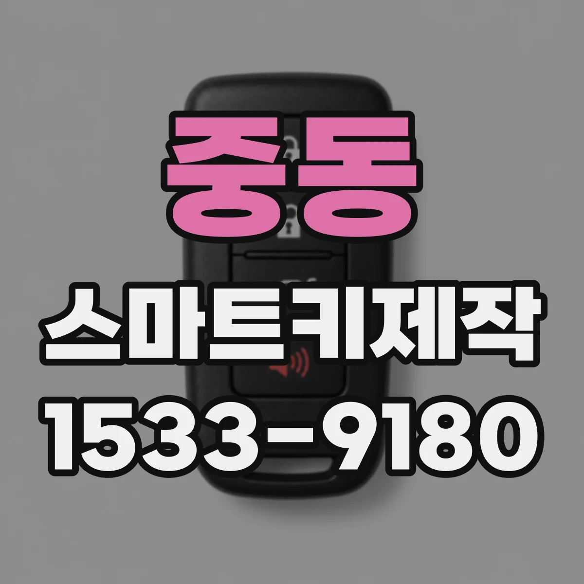 중동 스마트키제작