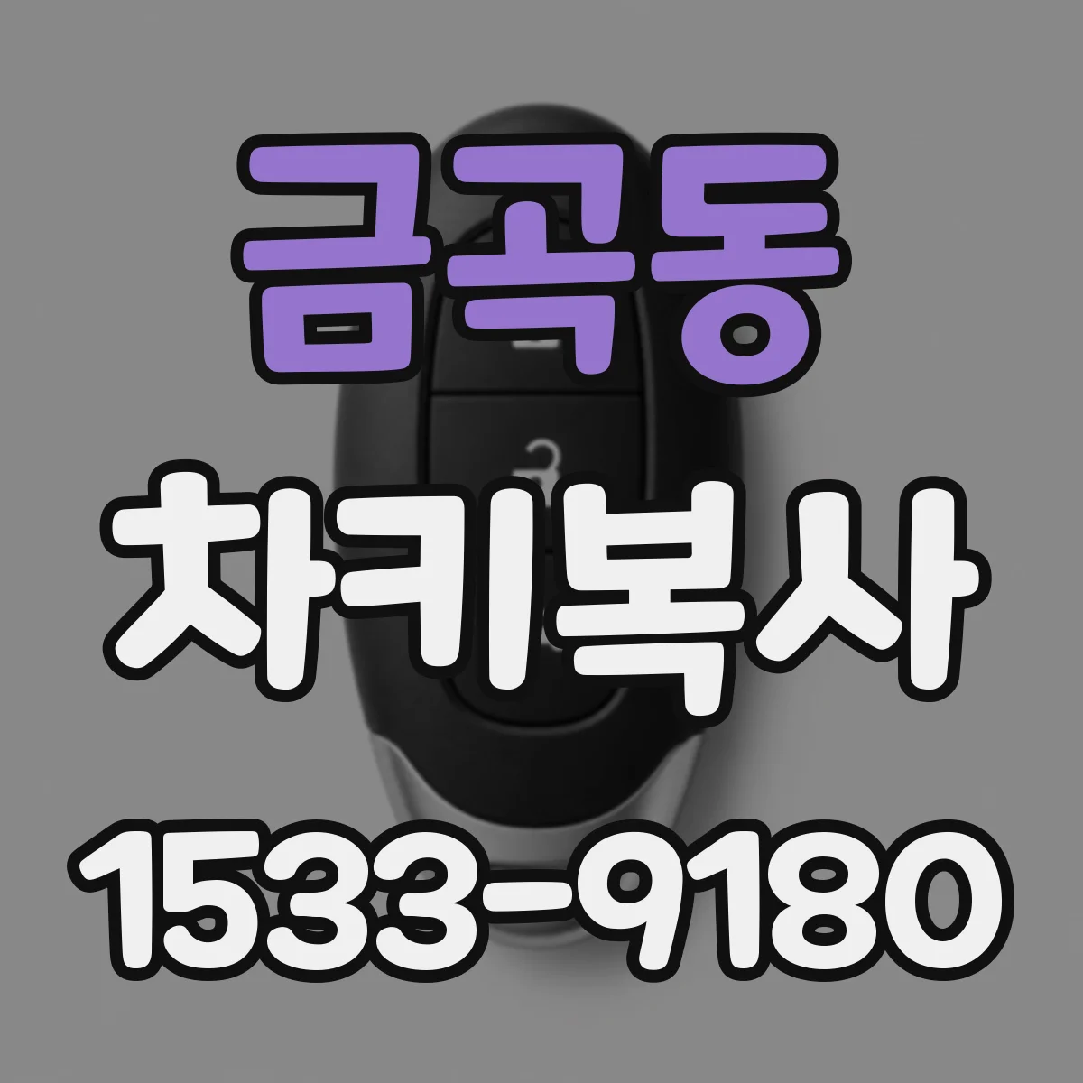 금곡동 차키복사